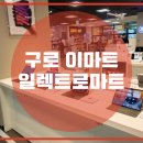 이마트구로점 이미지