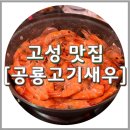 경남 고성 새우구이 공룡고기새우, 새우포장 택배 가능
