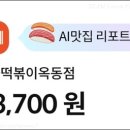 신불떡볶이옥동점