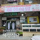 혜성식당, 경남 화개장터 하동십리벚꽃길 인근 하동맛집(재첩모둠정식 후기)