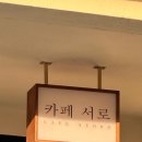 카페서로 이미지