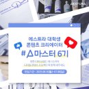 아모레6 | 아모레퍼시픽 대외활동 최종합격 후기｜에스트라 A마스터 6기 꿀팁 Tip
