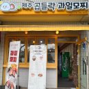 제주곱들락과일모찌