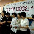 경남 여성 1000인 "거짓 서민정책 중단하라" 이미지