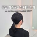 화온헤어 - 남구 | 내돈내산 강남 혼주 가족 결혼식 메이크업 화온글로우룸 헤메 후기