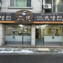 삼대냉면휘경점