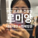 부산 브로우컨설팅,눈썹왁싱 : 르미앙 n번째 내돈내산 방문후기