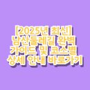남산민박 | [2025년 최신] 남산둘레길 완벽 가이드 및 코스별 상세 안내 바로가기