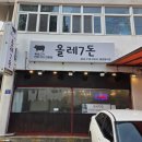 월평카서비스 | 제주서귀포흑돼지 맛집 '올래칠돈' 제주 서귀포 여행에서 발견한 인생 흑돼지 전문점 방문기