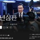 은석인력 | 넷플릭스 드라마 추천 - 한드. <소년 심판> 후기. 줄거리 포함. 스포 있음.