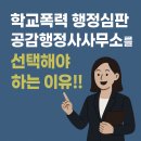 [학교폭력 행정심판 사례] 초등학생 복도·화장실 괴롭힘, 조치가 약하다며 부모가 낸 행정심판 결과는?