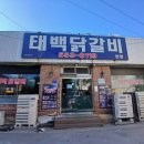 강원 태백 물닭갈비 명인이 운영하는 태백닭갈비 본점 주말 방문 후기(웨이팅 방법 등)
