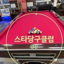 스타당구장 | 양산 스타당구클럽 정보&amp;후기 추천!