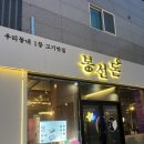 봉선동 고기맛집 삼겹살 맛있는 봉선돈