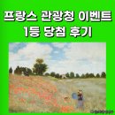프랑스 관광청 이벤트 1등 당첨 후기 (2500만원 여행상품권)