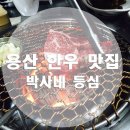 박사네등심