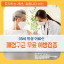 백호동정형외과    김남희내과의원 | 65세 이상 폐렴구균 무료 예방접종 안내