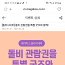 메가박스 돌비관람권을 특별 굿즈와 함께 이미지