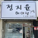 정지윤헤어샵 이미지