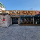 어림지해장국 이미지