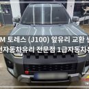 한국지엠부발지정서비스 | 이천자동차유리 KGM 토레스 앞유리 교환, 지정 수리업체 1급자동차유리에서 정밀 시공