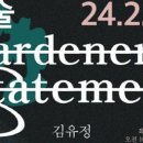 담빛예술창고 기획전시 <정원사의 진술 展> 이미지