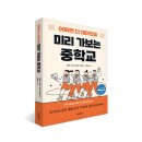 현직교사가 알려주는 슬기로운 중학생활 | [출간도서19] 미리 가보는 중학교(초봄책방)