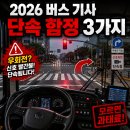 버스 기사가 억울하게 걸리는 교통 단속 3가지 — 우회전 일시정지·12대 중과실·지정차로 위반 2026...