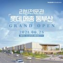 롯데쇼핑메종동부산