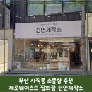 환경을 생각하는 소품샵 제로웨이스트 잡화점 부산 사직동 천연제작소 방문 후기