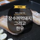 원일로 | [일산] 장수꺼먹돼지 그리고 한우 일산동 고기집 흑돼지 오겹살 만족했던 저녁 후기