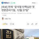 [속보] 헌재 &#34;윤석열 탄핵심판 첫 변론준비기일, 12월 27일&#34; 이미지