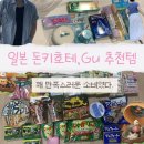 GU메디칼 | 후쿠오카 쇼핑리스트] 돈키호테 40만원 찐추천템&amp;비추천템 💸 (feat. 키작녀 GU, 유니클로 7천 원 득템 👗)