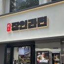 시청역 하림 “장인라면” 메뉴정보 내돈내산 솔찍후기