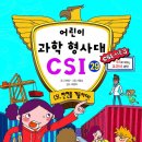 또니또사랑 서평이벤트/가나/어린이 과학 형사대 CSI 29.CSI, 반전을 거듭하다! 10명 이미지