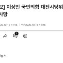 [속보] 이상민 국민의힘 대전시당위원장 사망 이미지