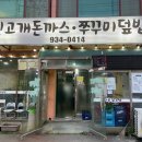 강화대로 | 강화읍 돈까스 맛집,진고개 돈까스(+쭈꾸미,떡볶이 후기)