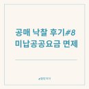 중부-현장-중부-258 | 공매 낙찰 후기[낙찰 후 절차] #8 미납 공공요금 면제받는 방법