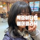 [리뷰] 노은동미용실 헤어클리닉 효과 ‘박준뷰티랩’