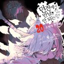 [던전에서 만남을 추구하면 안 되는 걸까] 20권 후기