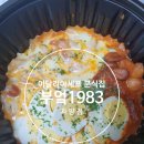 1983떡볶이치킨 이미지