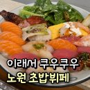 민소프트 | 노원 쿠우쿠우 가격·주차·놀이방｜노원 가족모임 맛집 초밥뷔페 후기