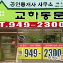 교하동문부동산공인중개사사무소 이미지