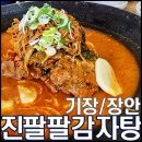 은진사 | 기장 장안 현지인 로컬 찐맛집 '진팔팔감자탕' 부산3대 감자탕 진팔팔 예약/주차/메뉴