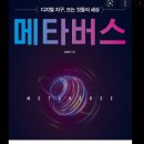 46.『2030 축의 전환(The future of everything)』, 『메타버스(Metaverse)』