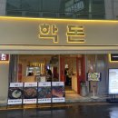 안경나라학동점 | [여수/학동] 질좋은 고기를 직접 구워주는 여수학동맛집 &#34;학돈&#34;