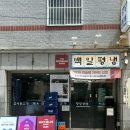 백일상회