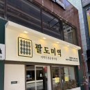 팔도한우 - 달서구 월배로11길 22 | 부산역한식 추천｜초량동맛집 팔도미역 본점 한우미역국 후기