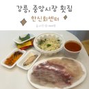 한신회센타 | 강릉 중앙시장 횟집 한신회센터 포장 후기