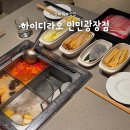 복사광장 | 상해 난진동루 훠거 맛집, 인생 첫 하이디라오 인민광장점 방문 후기